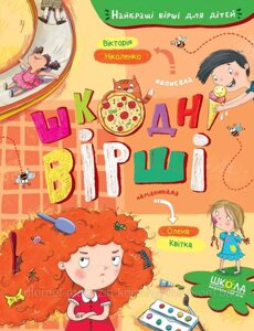 Шкодні вірші. Вікторія Ніколенко