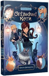 Школа фелідіксів. Книга 1. Опівнічні коти. Барбара Лабан