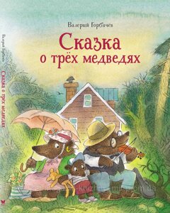 Казка про трьох ведмеді. Валерій Горбачов. Чудові книжки для малюків