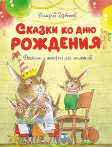 Казки до дня народження. Веселі історії для малюків. Валерій Горбачов