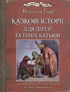 Казкові історії для дітей та їхніх батьків. Вiльгельм Гауф