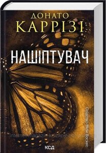 Слідство Міли Васкес. Книга 1. Нашіптувач. Донато Каррізі