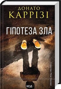 Слідство Міли Васкес. Книга 2. Гіпотеза зла. Донато Каррізі