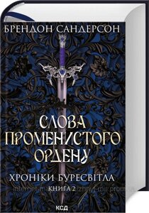 Слова Променистого ордену. Хроніки Буресвітла. Книга 2. Брендон Сандерсон