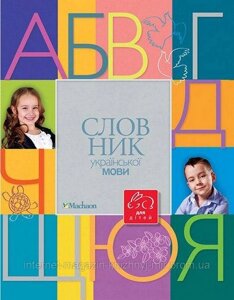 Словник української мови для дітей. Академія дошкільнят