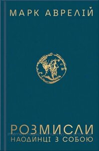 Розмисли. Наодинці з собою. М. Аврелій