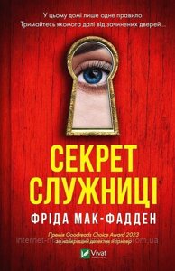 Служниця. Книга 2. Секрет служниці. Фріда Мак-Фадден