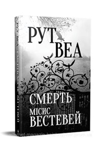 Смерть місис Вестевей. Рут Веа