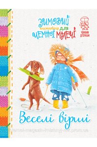 Веселі вірші. Світлана Крупчан. Чемним діточкам.