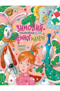 Веселі вірші. Зимовий казковечір для чемної малечі. Світлана Крупчан. Чемним діточкам.