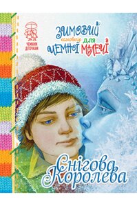 Снігова Королева. Зимовий казковечір для чемної малечі . Лариса Цілик. Чемним діточкам.