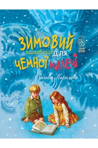 Снігова Королева. Зимовий казковечір для чемної малечі . Лариса Цілик. Чемним діточкам.