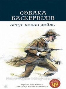 Собака Баскервілів. Артур Конан Дойль