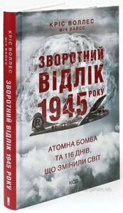 За лаштунками «Волині-43»Невідома польско-українська війна. Володимир В’ятрович