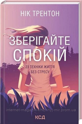 Зберігайте спокій. 23 техніки життя без стресу. Нік Трентон