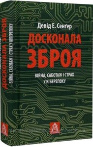 Досконала зброя. Війна, саботаж і страх у кіберепоху