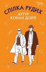 Спілка рудих. Пістрява стрічка. Артур Конан Дойл