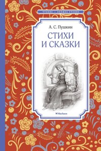 Вірші та казки. Олександр Пушкін. Читання — найкраще навчання