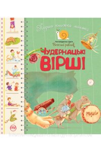 Чудернацькі вірші. Перша книжка малюка. Грицько Бойко. Логопедична серія «Веселий равлик»