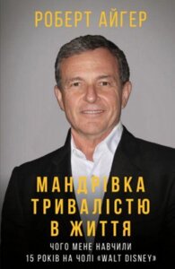 Мандрівка тривалістю в життя. Роберт Айгер