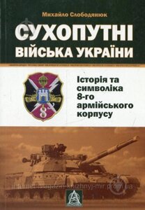 Сухопутні війська України: Історія та символіка 8-го армійського корпусу