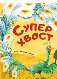 Суперхвіст. Ольга Пилипенко