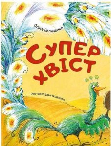 Суперхвіст. Ольга Пилипенко