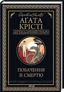 Побачення зі смертю. Аґата Крісті