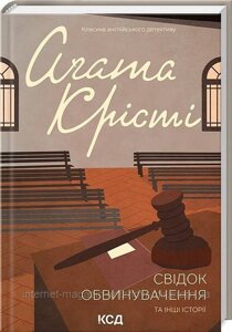 Свідок обвинувачення та інші історії. Аґата Крісті