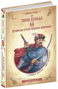 Тарас Бульба. Вій. Вечори на хуторі поблизу Диканьки. Микола Гоголь