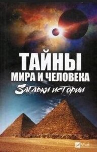 Таємниці світу та людини. Загадки истории. Романова М. Ю.