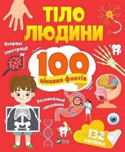 Тіло людини. 100 цікавих фактів. Лілія Політай