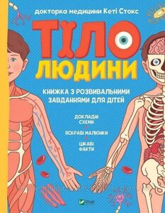 Тіло людини. Книжка з розвивальними завданнями для дітей. Кеті Стокс