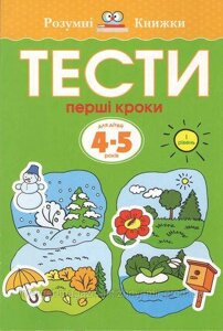 Тести. Перший рівень. Перші кроки. Для дітей 4-5 років