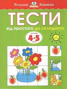 Тести. Другий рівень. Від простого до складного. Для дітей 4–5 років