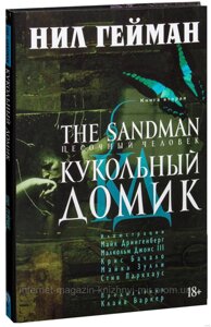 The Sandman. Пісочний чоловік. Книга 2. Ляльковий будиночок. Ніл Гейман. Графічні романи