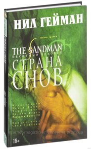The Sandman. Пісочний чоловік. Книга 3. Країна снів. Ніл Гейман. Графічні романи