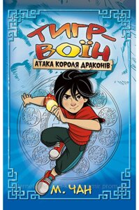 Тигр-воїн. Книга 1 Атака Короля Драконів. М. Чан. Пригодам час