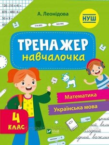 Тренажер-навчалочка 4 клас. НУШ. Математика, Українська мова