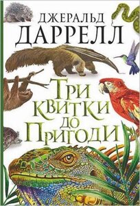 Три квитки до Пригоди. Джеральд Даррелл