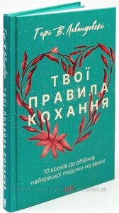 Твої правила кохання. 10 кроків до обіймів найкращої людини на землі. Гері В. Левандовскі