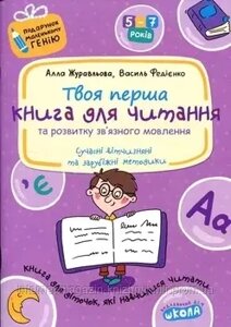 Твоя перша книга для читання та розвитку зв'язного мовлення. Подарунок маленькому генію