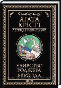 Убивство Роджера Екройда. Аґата Крісті