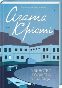 Убивство Роджера Екройда. Аґата Крісті