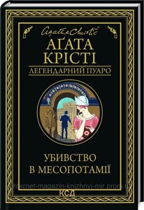 Убивство в Месопотамії. Аґата Крісті