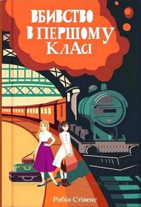 Вбивство в першому класі. Робін Стівенс