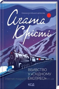 Вбивство у «Східному експресі»Аґата Крісті