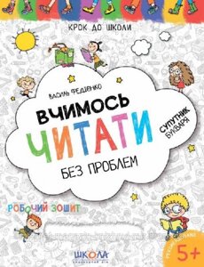 Вчимось читати без проблем. Крок до школи (4 - 6 років). В. Федієнко