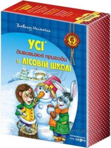 Дивовижні пригоди в лісовій школі. Комплект книг серії Всеволода Нестайка