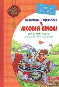 Дивовижні пригоди в лісовій школі. Секрет Васі Кицина. Енелолик, Уфа і Жахоб'як